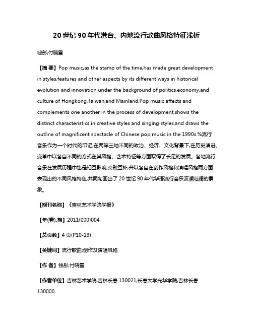 20世纪90年代港台、内地流行歌曲风格特征浅析