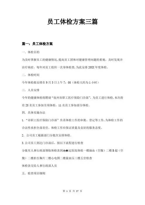 员工体检方案三篇