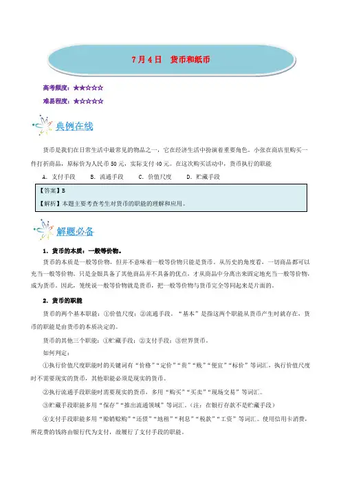2018年高考政治一轮复习 每日一题(第01周)货币和纸币