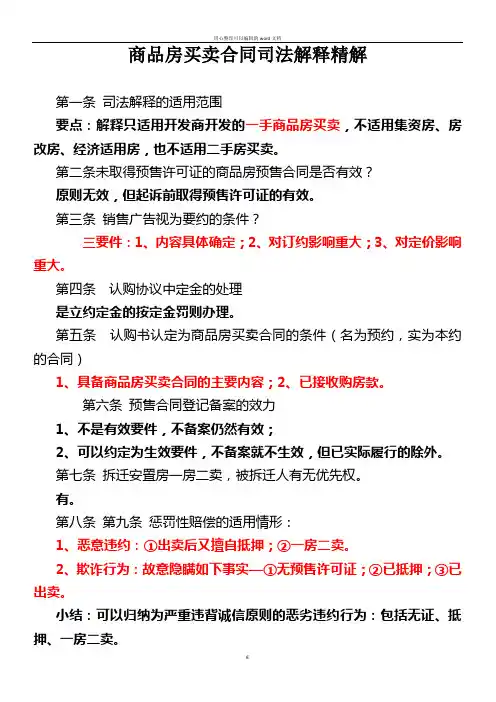 商品房买卖合同司法解释精解