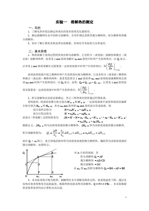 溶解热的测定