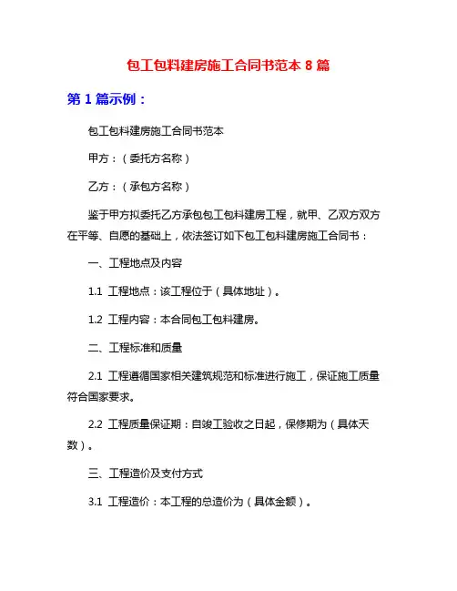 包工包料建房施工合同书范本8篇