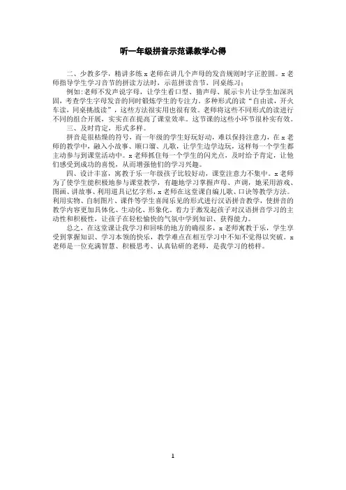 听一年级拼音示范课教学心得