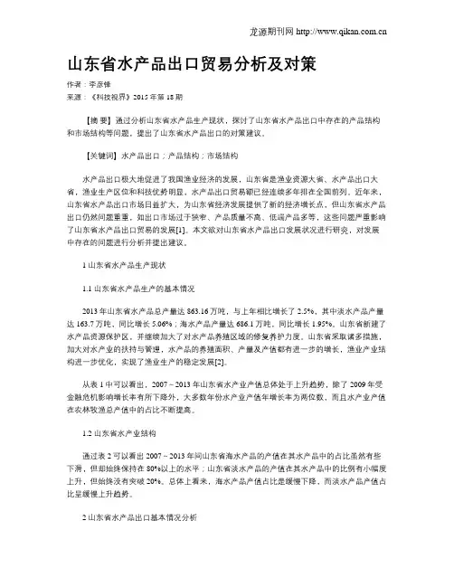 山东省水产品出口贸易分析及对策