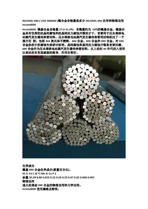 INCONEL 690 ( UNS N06690 )镍合金含铬量INCONEL 690化学和物理功用