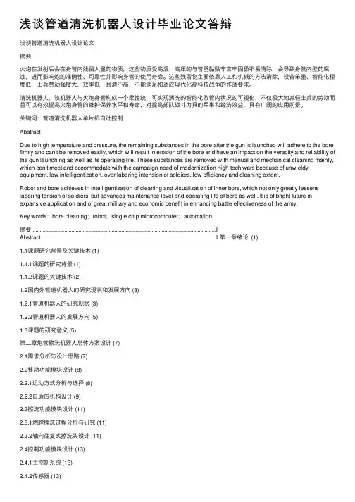 浅谈管道清洗机器人设计毕业论文答辩