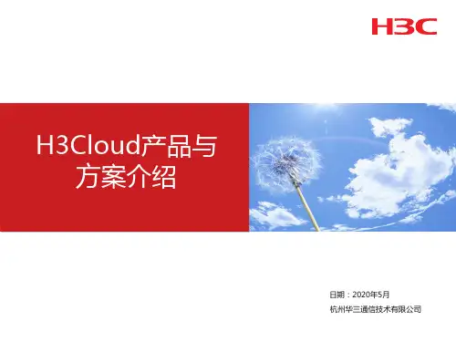 H3Cloud产品与方案介绍