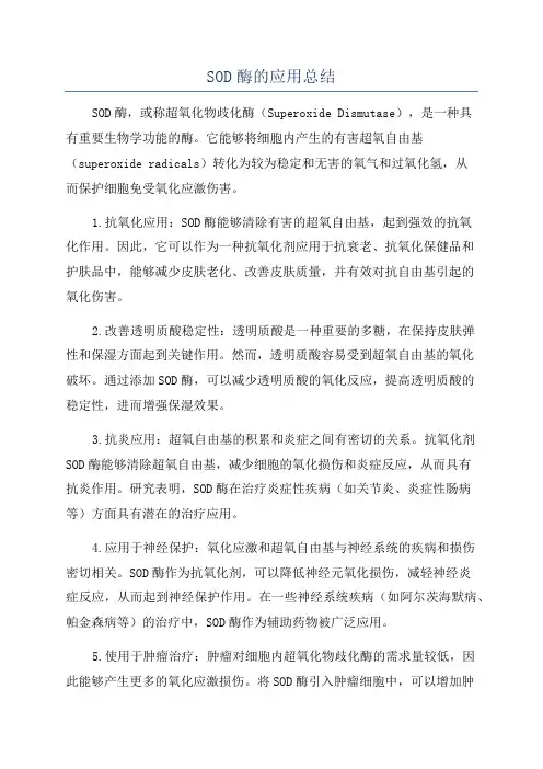SOD酶的应用总结