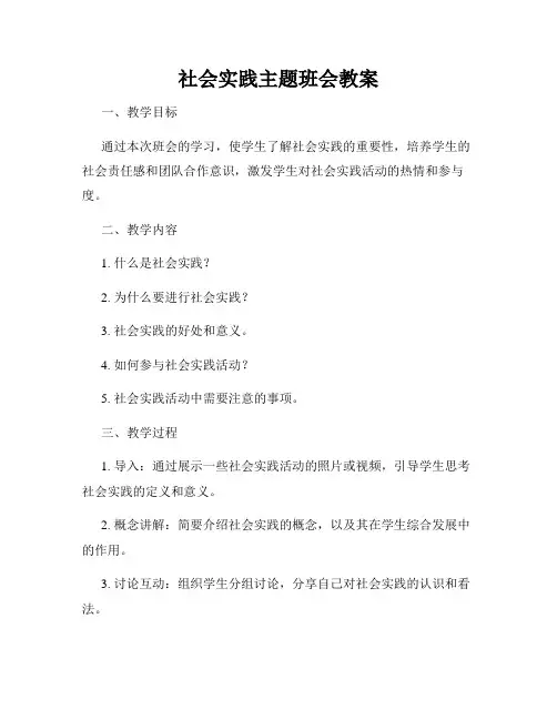 社会实践主题班会教案