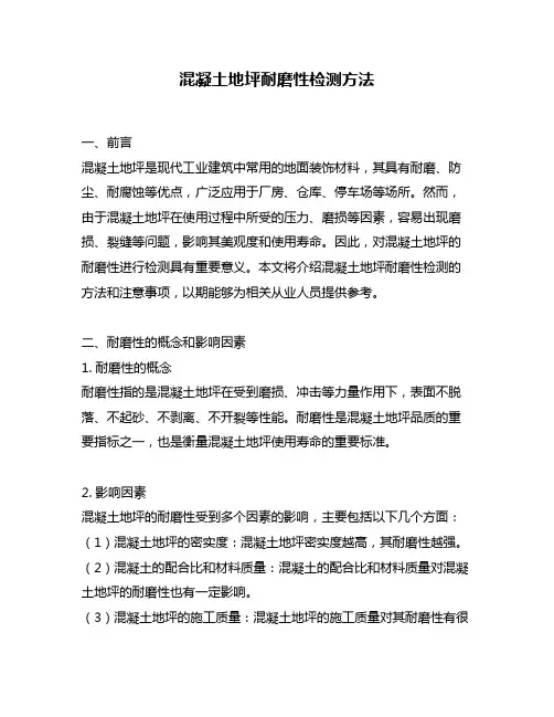 混凝土地坪耐磨性检测方法