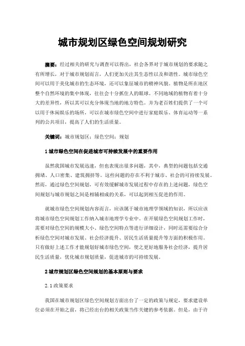 城市规划区绿色空间规划研究