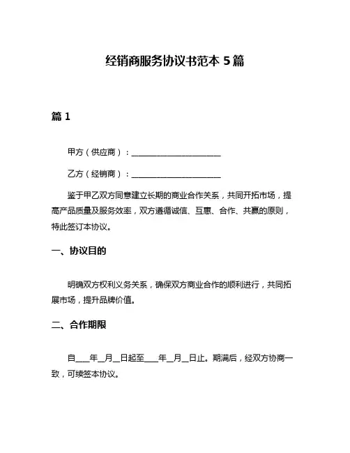 经销商服务协议书范本5篇