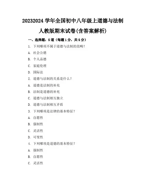 2023-2024学年全国初中八年级上道德与法制人教版期末试卷(含答案解析)