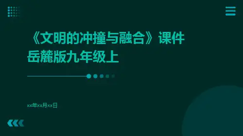 《文明的冲撞与融合》世界古代史课件文明的冲撞与融合》课件岳麓版九年级上