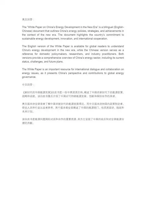 《新时代的中国能源发展》白皮书中英双语文档