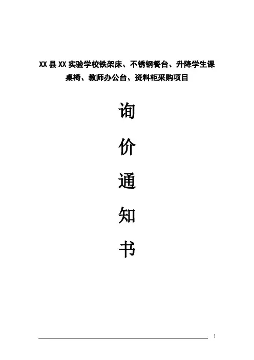 XX县XX实验学校铁架床、不锈钢餐台、升降学生课桌椅、教师办公台、资料柜采购项目询价通知书