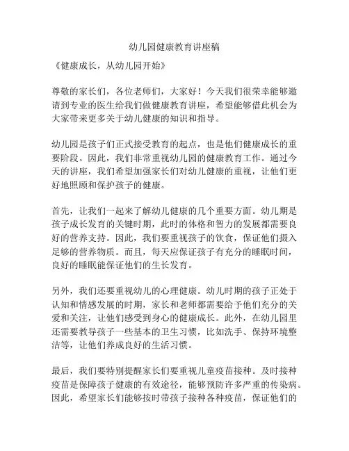 幼儿园健康教育讲座稿
