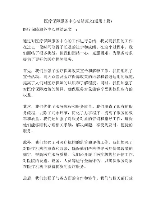 医疗保障服务中心总结范文(通用3篇)
