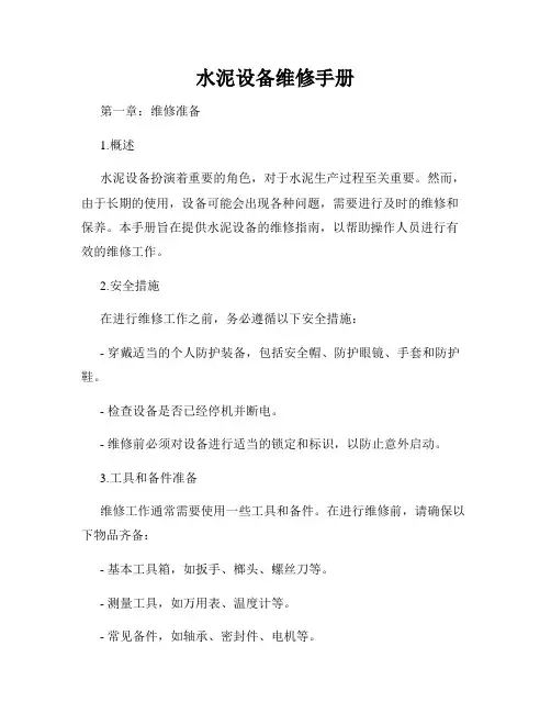 水泥设备维修手册