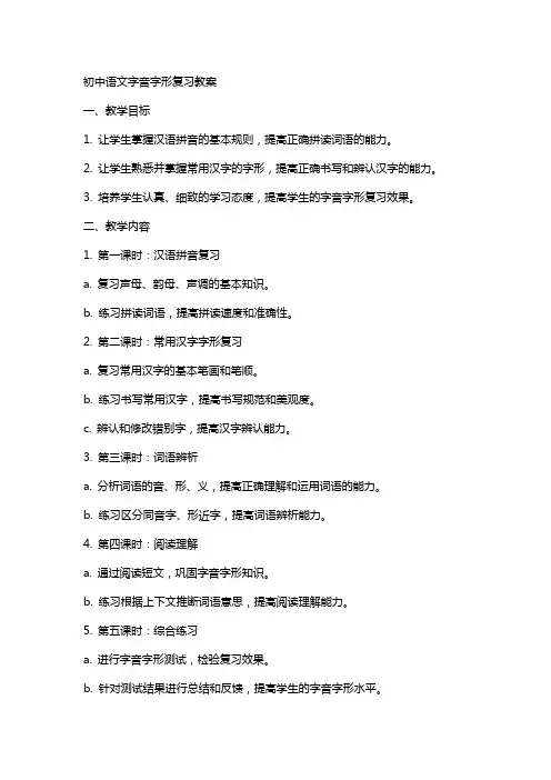 初中语文字音字形复习教案