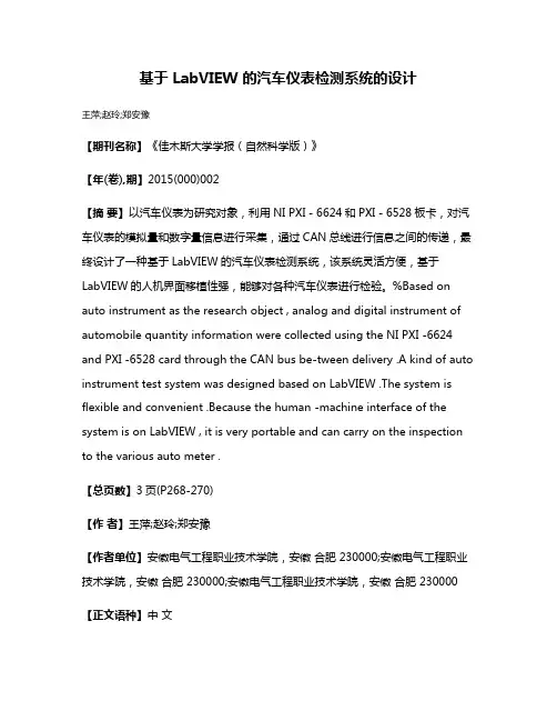 基于 LabVIEW 的汽车仪表检测系统的设计