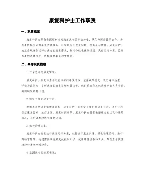 康复科护士工作职责