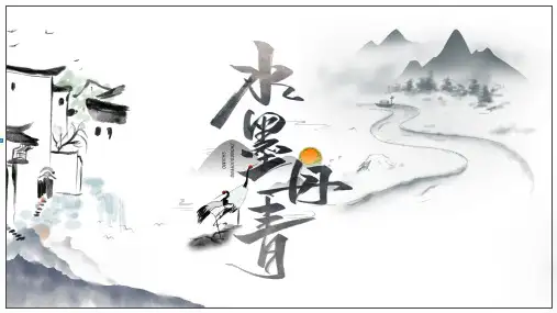 中国风书法笔墨山水PPT模板