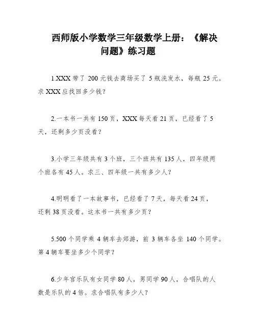 西师版小学数学三年级数学上册：《解决问题》练习题