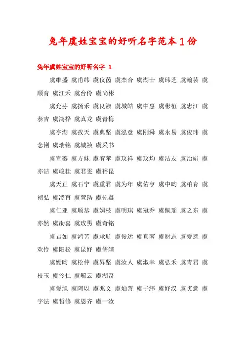 兔年虞姓宝宝的好听名字范本1份