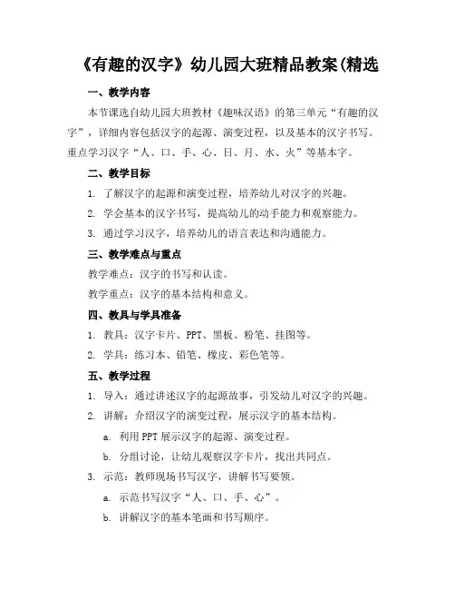 《有趣的汉字》幼儿园大班精品教案(精选