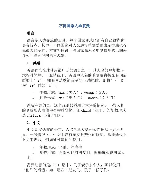 不同国家人单复数