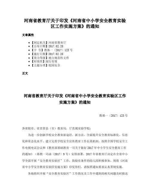 河南省教育厅关于印发《河南省中小学安全教育实验区工作实施方案》的通知