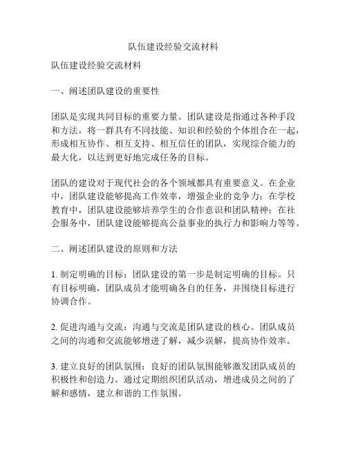 队伍建设经验交流材料