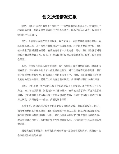 创文拆违情况汇报