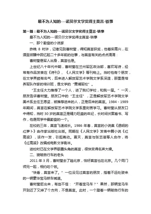 最不为人知的---诺贝尔文学奖得主莫言-轶事
