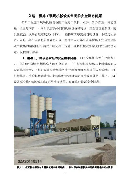 公路工程施工现场机械设备常见的安全隐患问题
