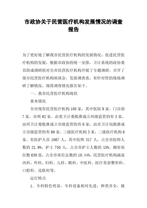 市政协关于民营医疗机构发展情况的调查报告
