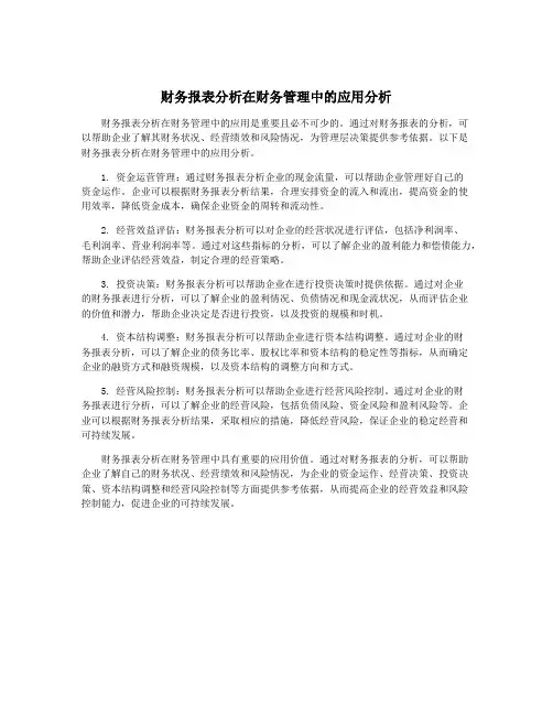 财务报表分析在财务管理中的应用分析