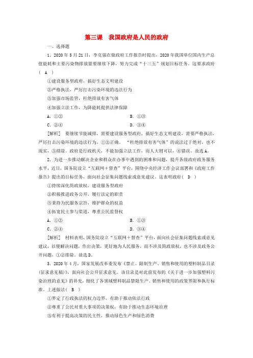 高考政治一轮复习第二单元为人民服务的政府第3课我国政府是人民的政府练习(含解析)新人教版必修