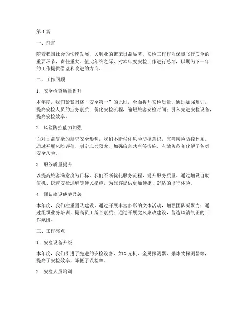 安检年终工作总结范文(3篇)