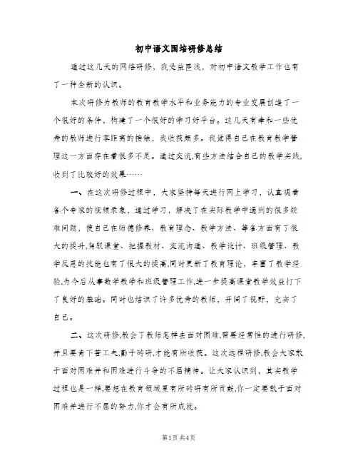 初中语文国培研修总结（2篇）