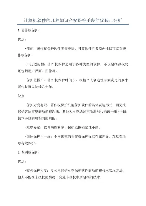 计算机软件的几种知识产权保护手段的优缺点分析