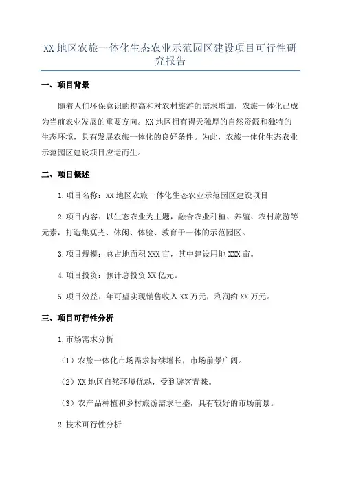 XX地区农旅一体化生态农业示范园区建设项目可行性研究报告