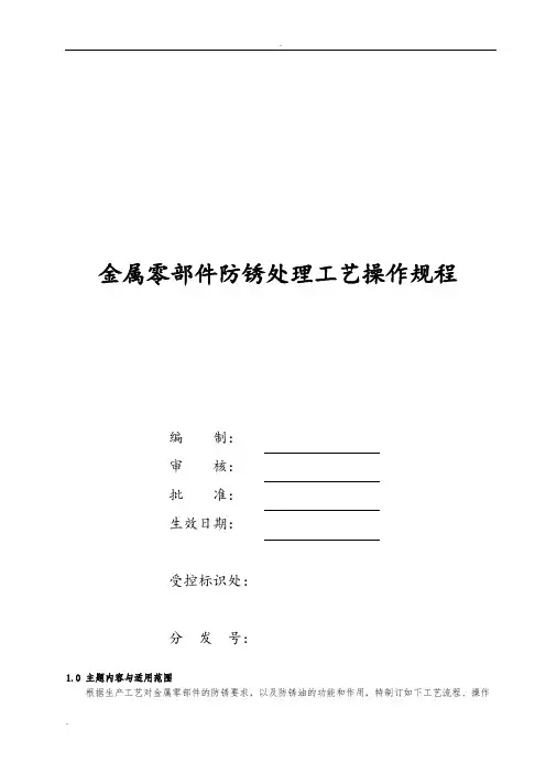 金属零部件防锈处理工艺操作规程