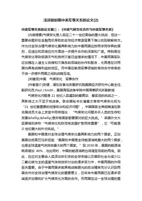 浅谈新时期中美军事关系的论文（2）