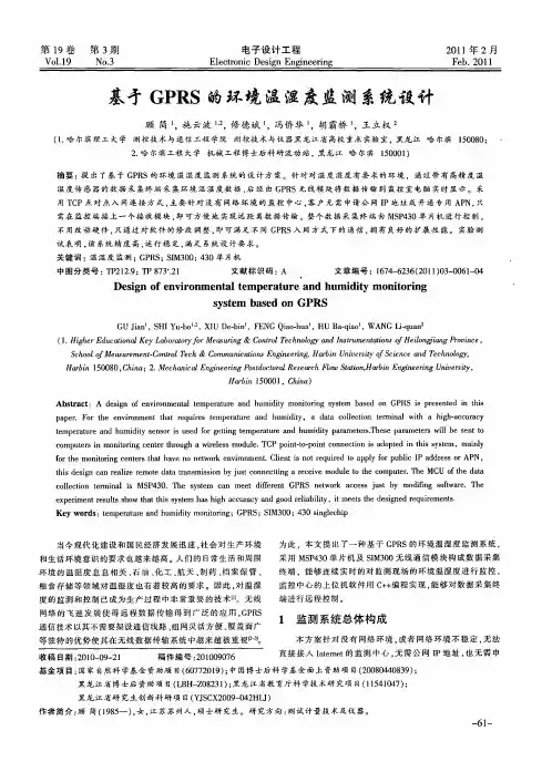 基于GPRS的环境温湿度监测系统设计