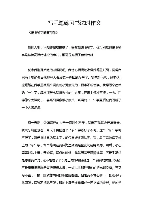 写毛笔练习书法时作文