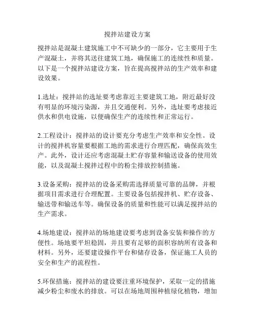 搅拌站建设方案