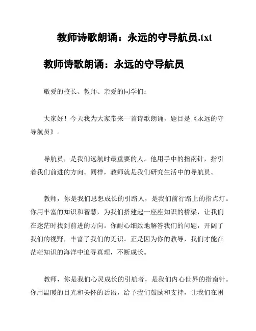 教师诗歌朗诵：永远的守导航员