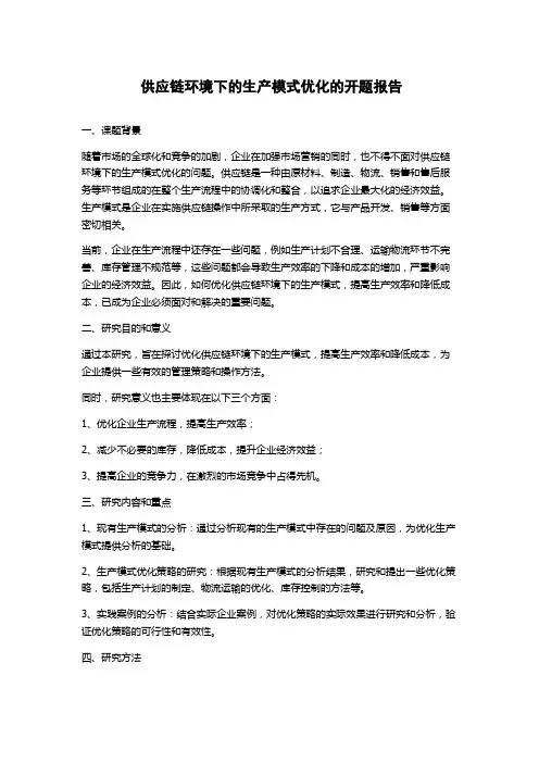 供应链环境下的生产模式优化的开题报告